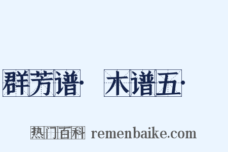 群芳谱·木谱五·柟是什么意思的图片